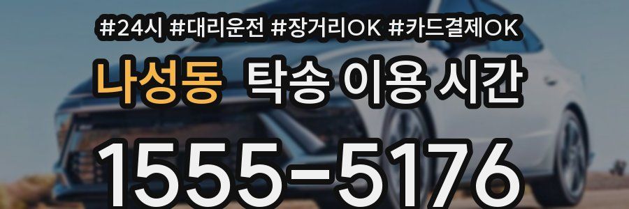 나성동 탁송 이용 시간