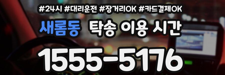 새롬동 탁송 이용 시간