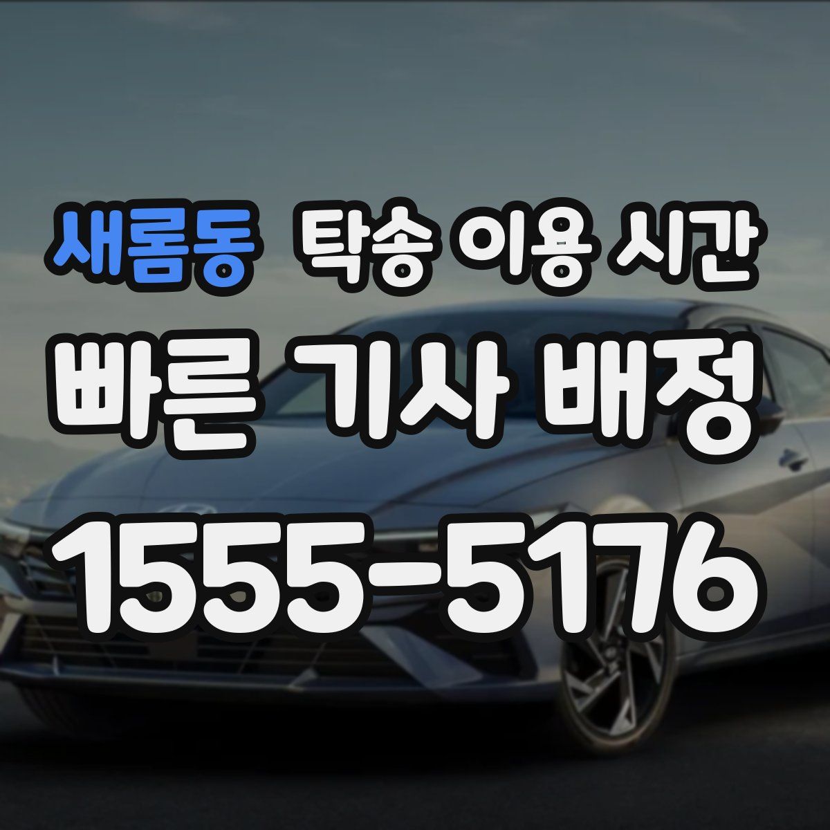 새롬동 탁송 이용 시간