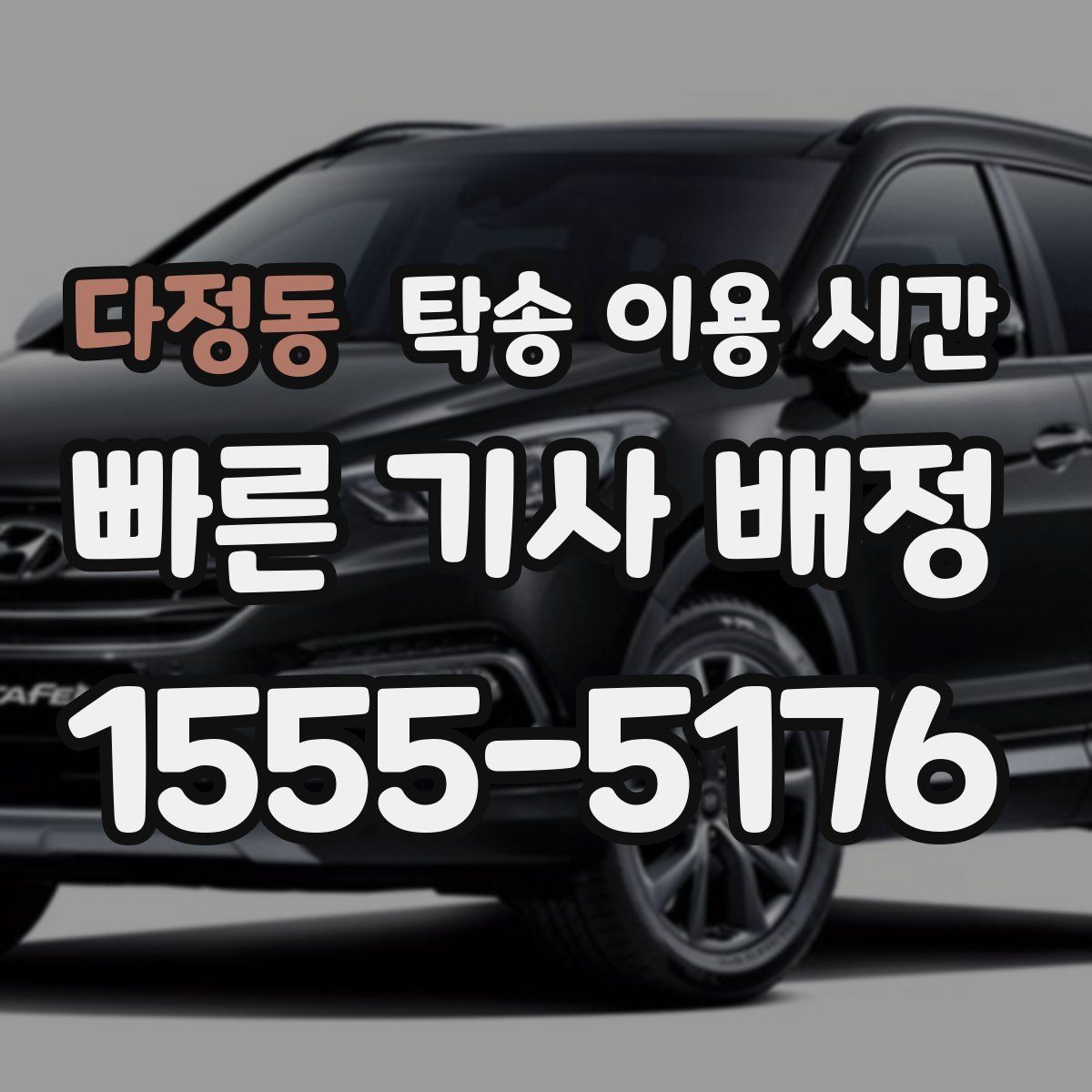 다정동 탁송 이용 시간