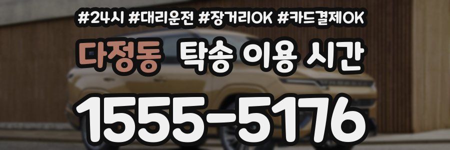다정동 탁송 이용 시간