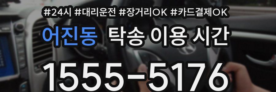 어진동 탁송 이용 시간