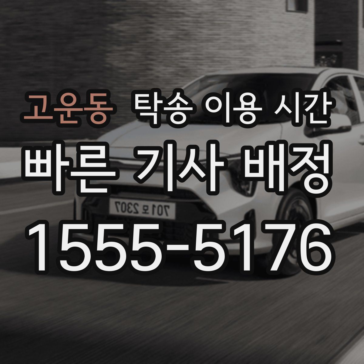 고운동 탁송 이용 시간