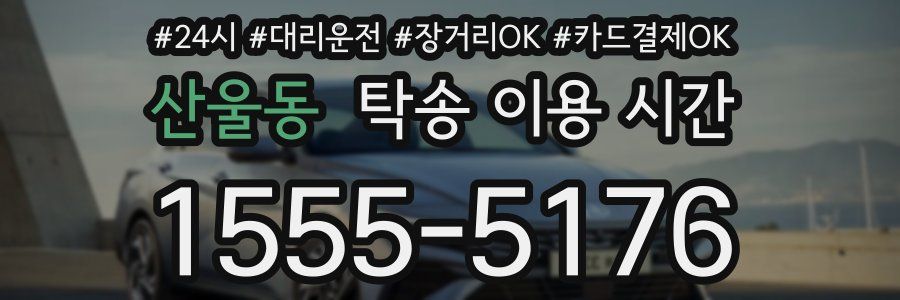 산울동 탁송 이용 시간