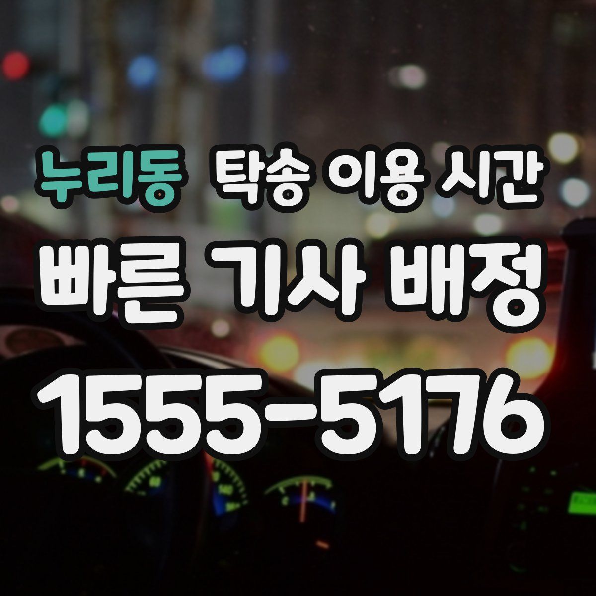 누리동 탁송 이용 시간