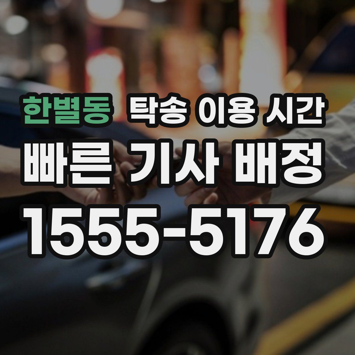 한별동 탁송 이용 시간