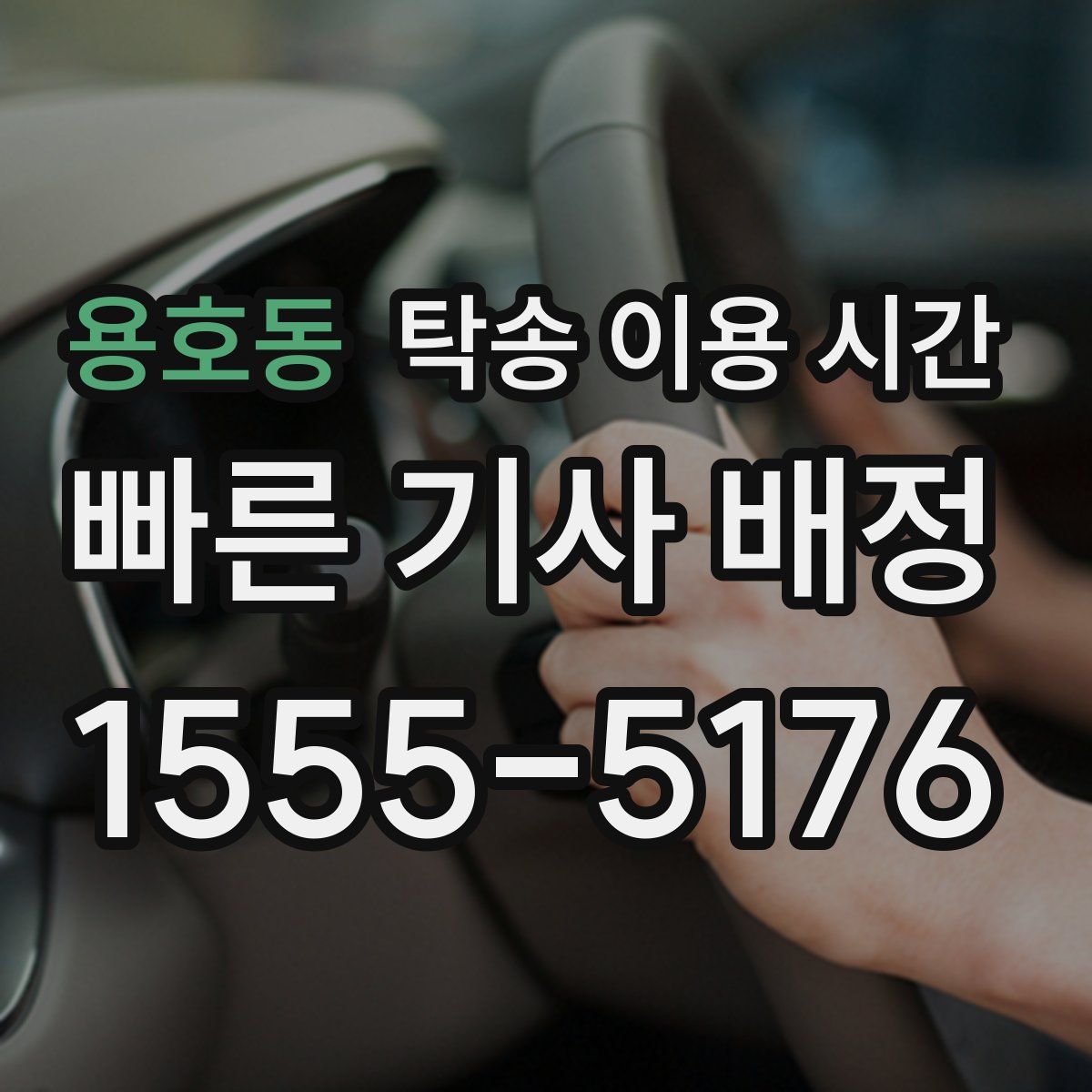 용호동 탁송 이용 시간
