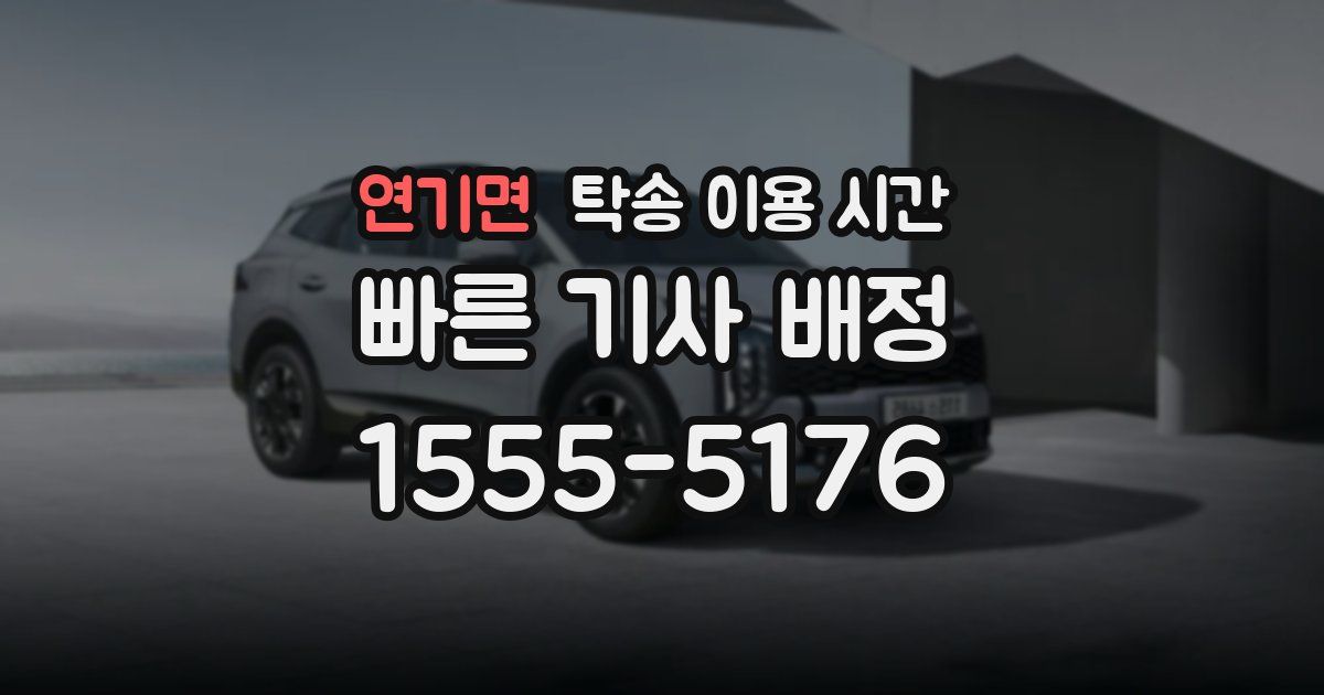 연기면 탁송 이용 시간