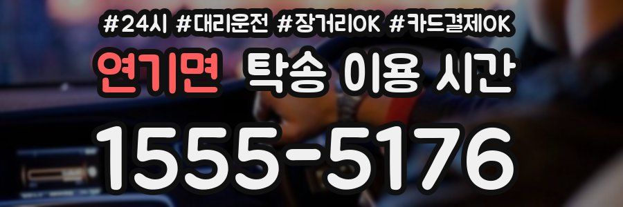 연기면 탁송 이용 시간