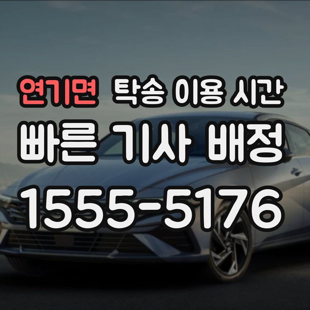 연기면 탁송 이용 시간