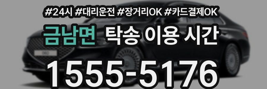 금남면 탁송 이용 시간