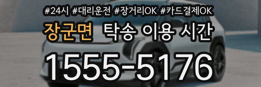 장군면 탁송 이용 시간