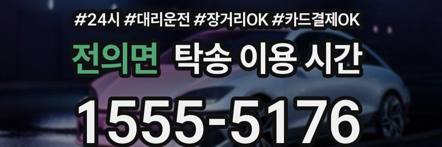 전의면 탁송 이용 시간