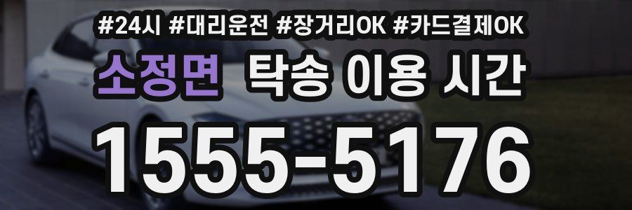 소정면 탁송 이용 시간