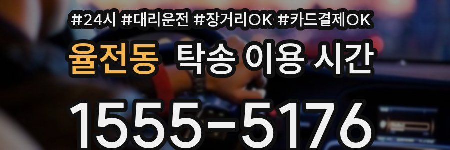 율전동 탁송 이용 시간