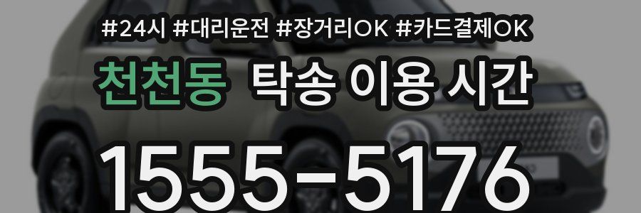 천천동 탁송 이용 시간