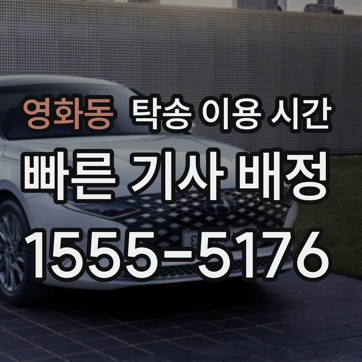 영화동 탁송 이용 시간