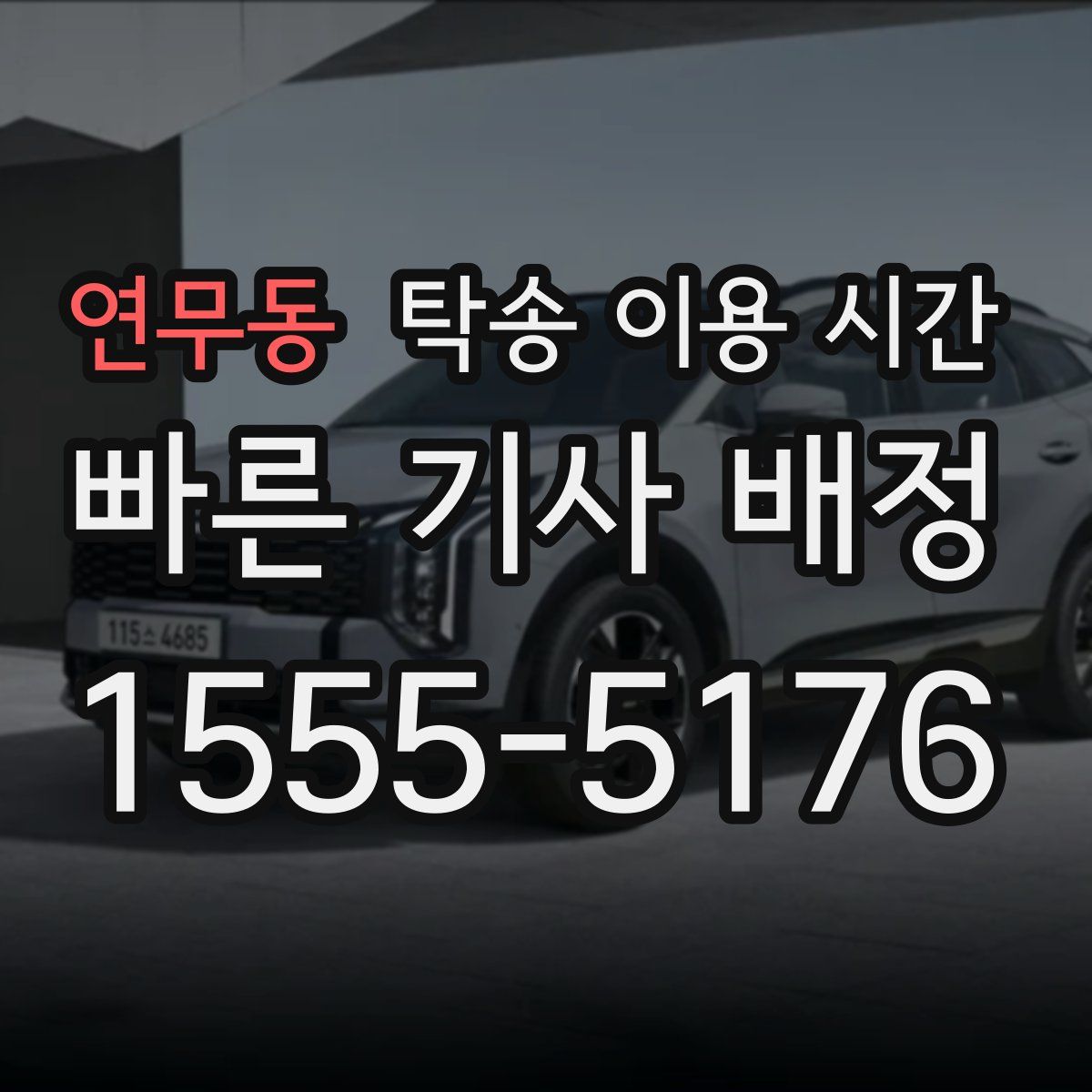 연무동 탁송 이용 시간