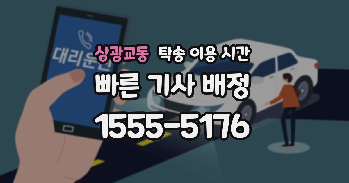 상광교동 탁송 이용 시간