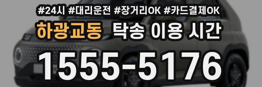 하광교동 탁송 이용 시간