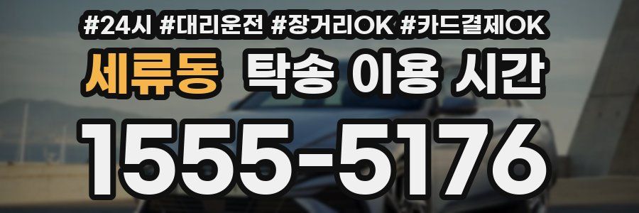 세류동 탁송 이용 시간