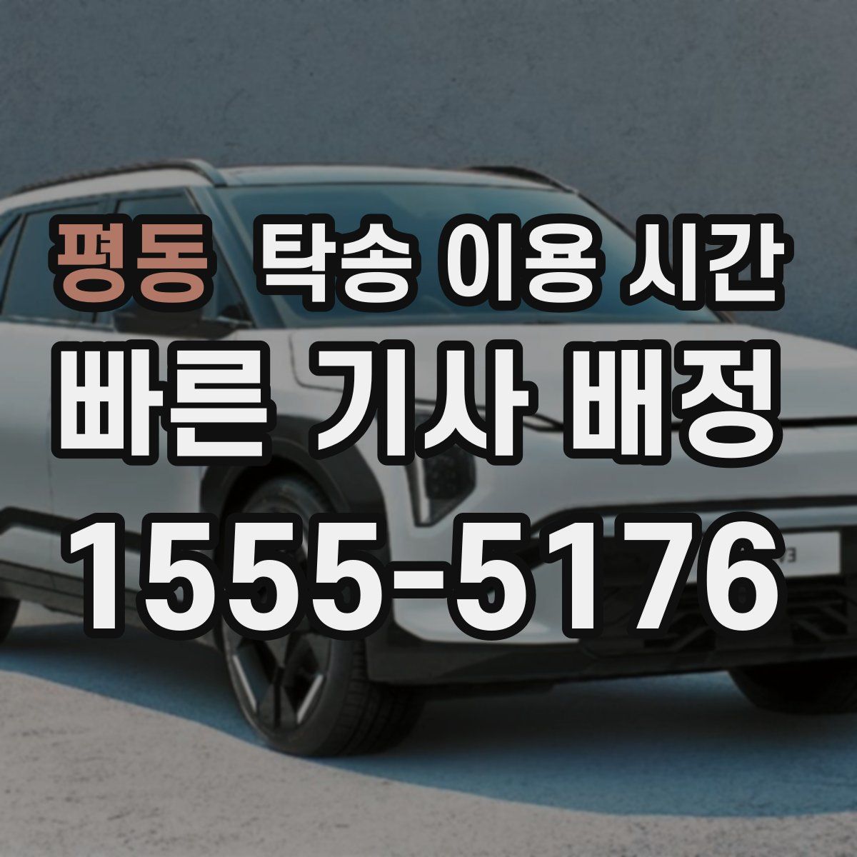평동 탁송 이용 시간