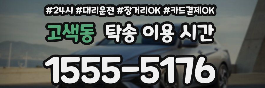 고색동 탁송 이용 시간
