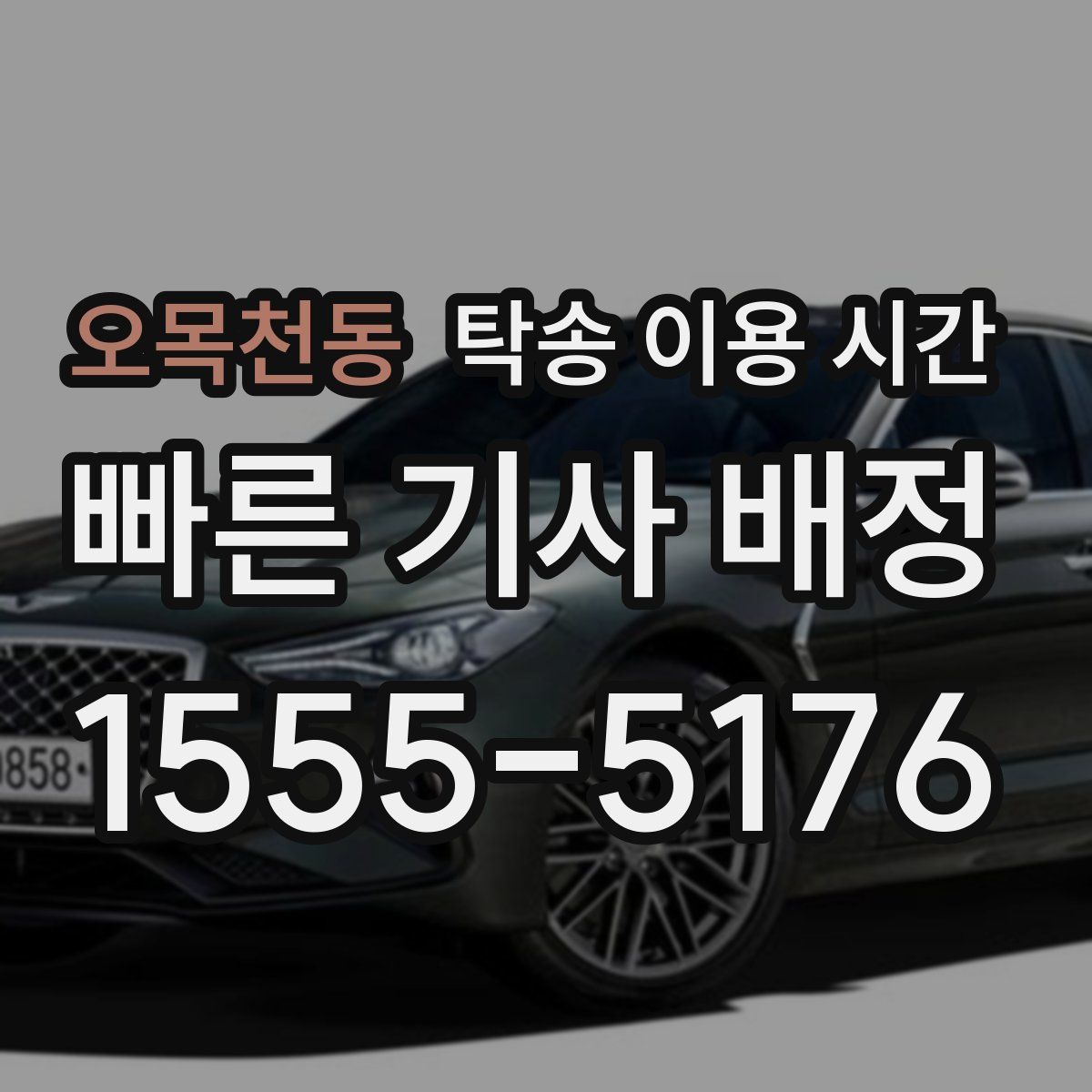 오목천동 탁송 이용 시간