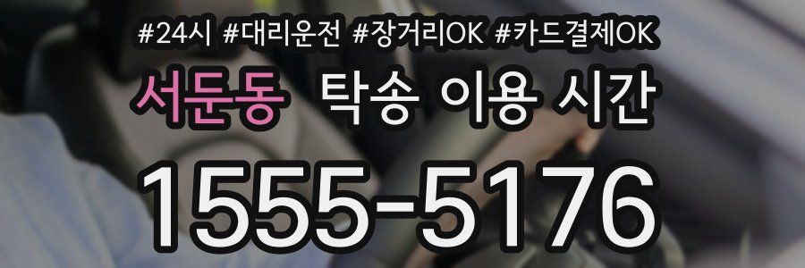 서둔동 탁송 이용 시간