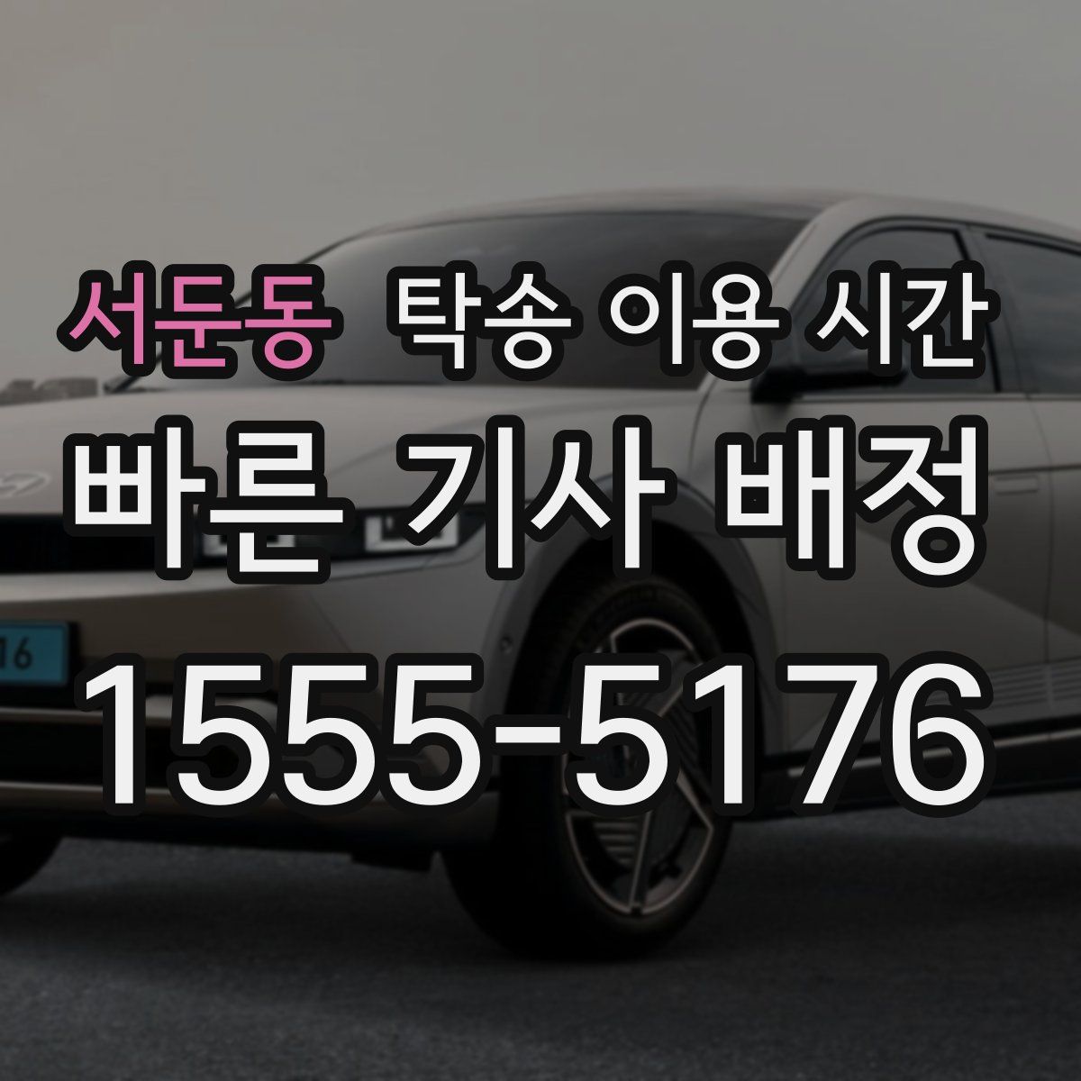 서둔동 탁송 이용 시간