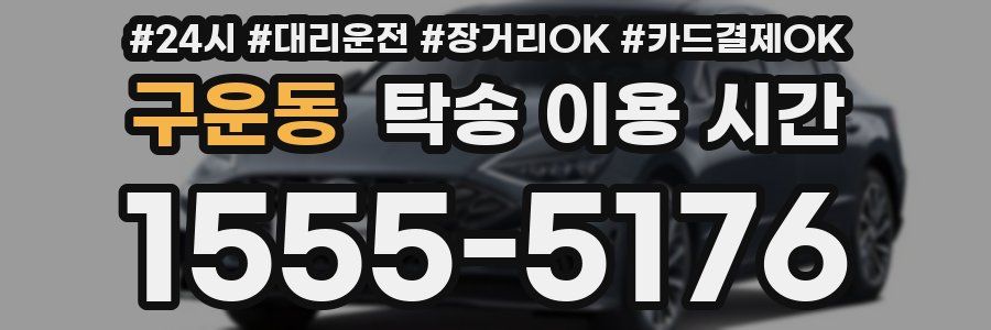 구운동 탁송 이용 시간