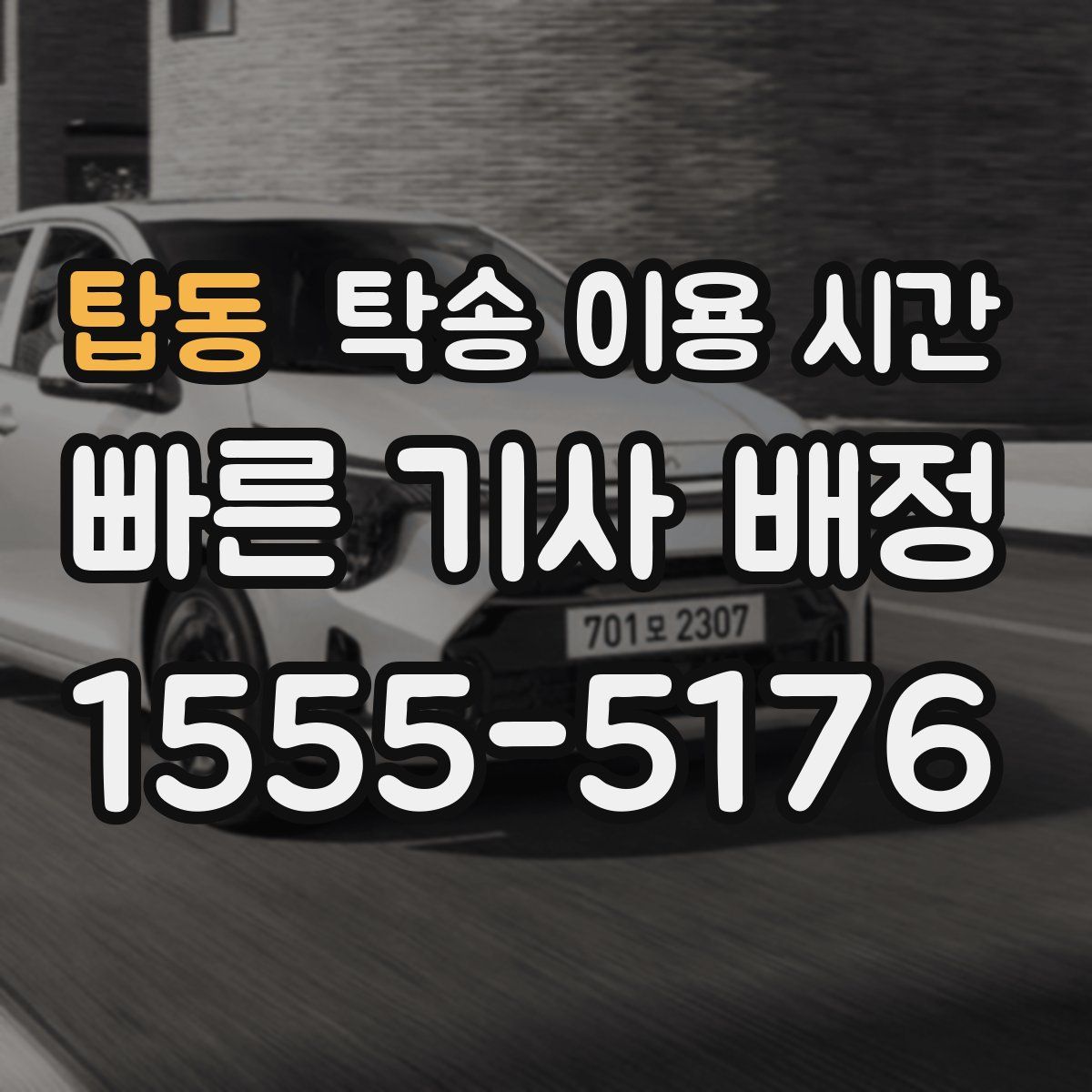 탑동 탁송 이용 시간