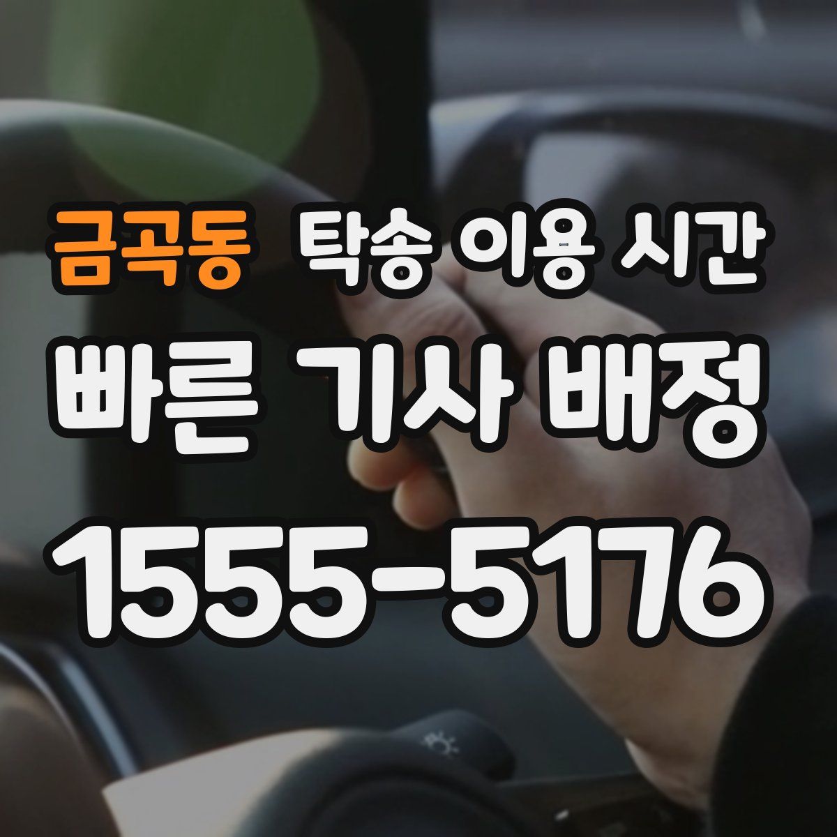 금곡동 탁송 이용 시간