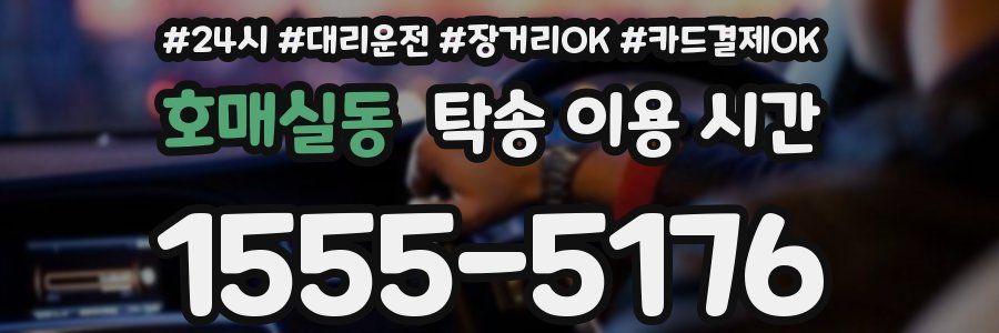 호매실동 탁송 이용 시간
