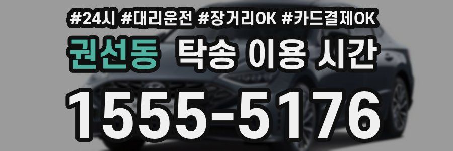 권선동 탁송 이용 시간