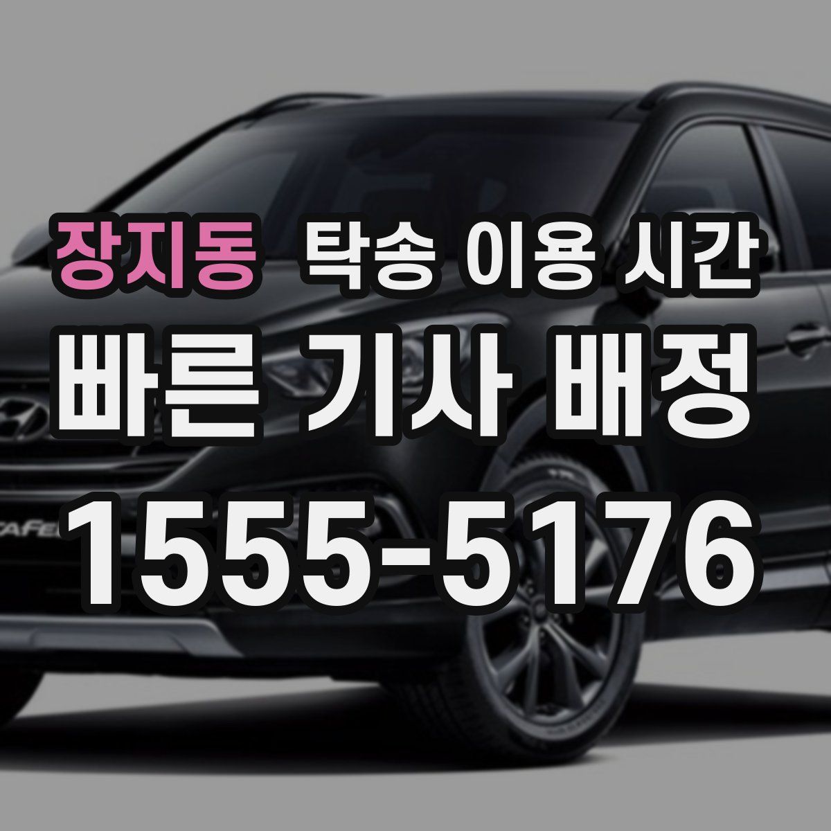 장지동 탁송 이용 시간