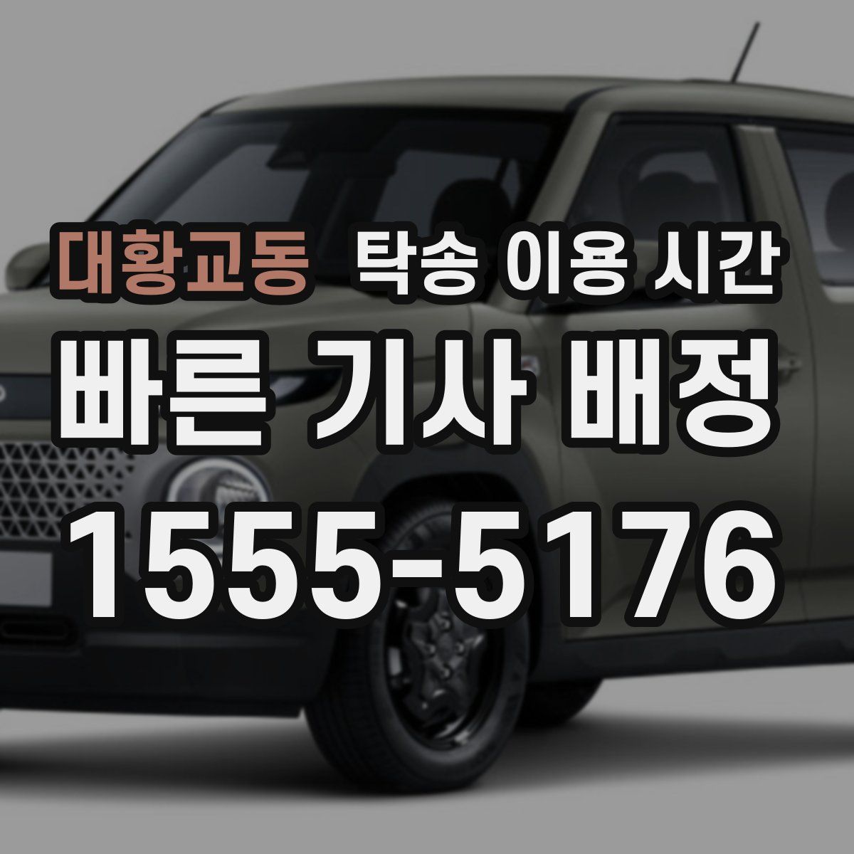 대황교동 탁송 이용 시간