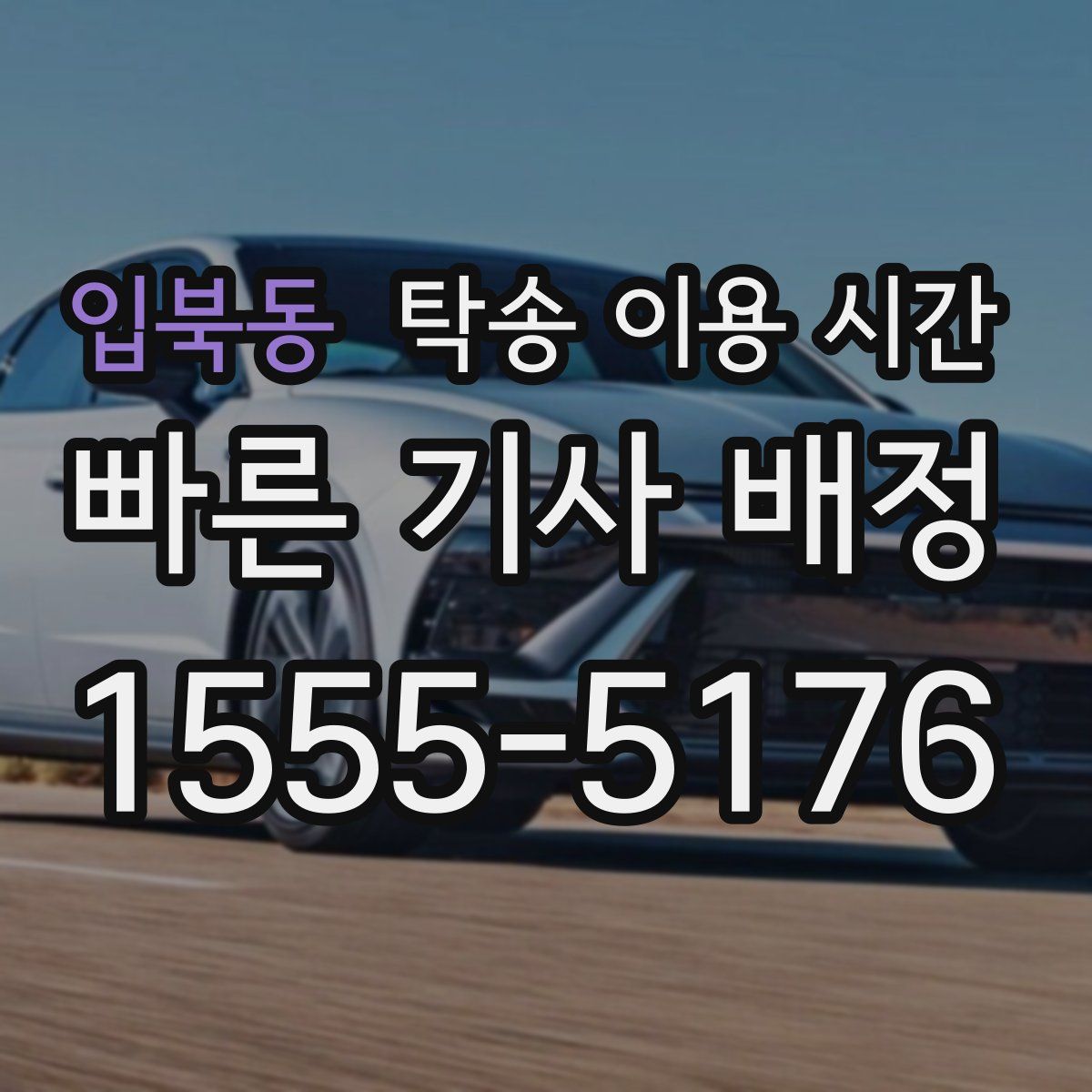 입북동 탁송 이용 시간