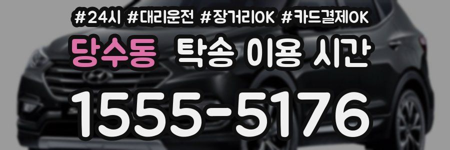 당수동 탁송 이용 시간