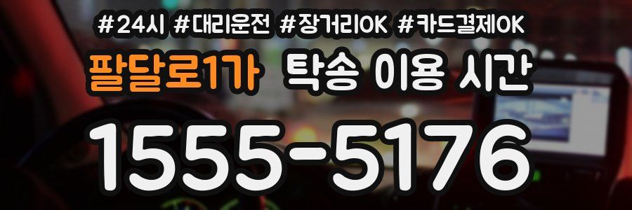 팔달로1가 탁송 이용 시간