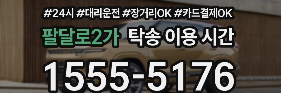 팔달로2가 탁송 이용 시간