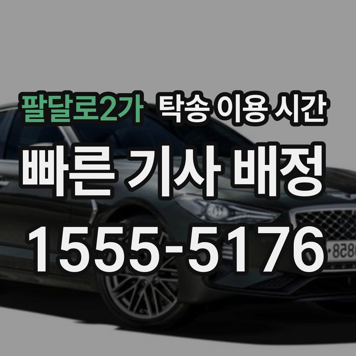 팔달로2가 탁송 이용 시간