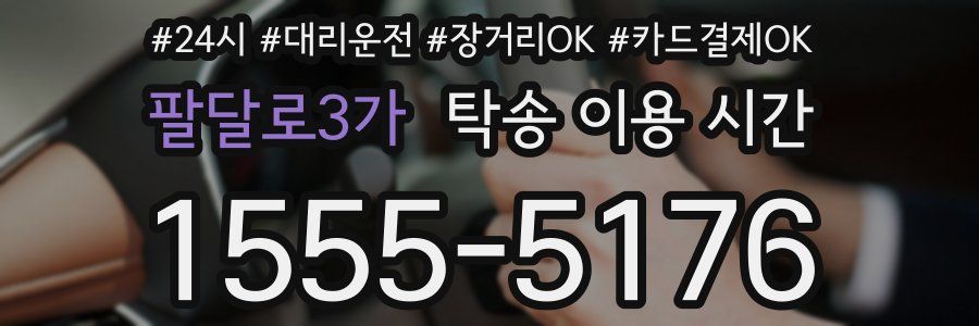 팔달로3가 탁송 이용 시간