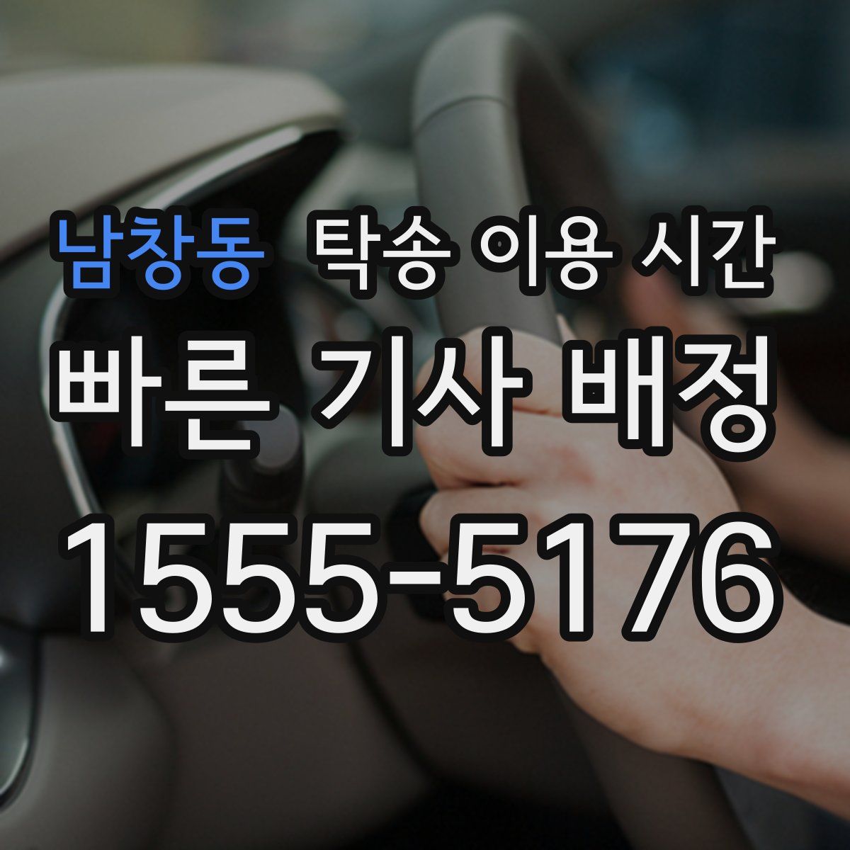 남창동 탁송 이용 시간