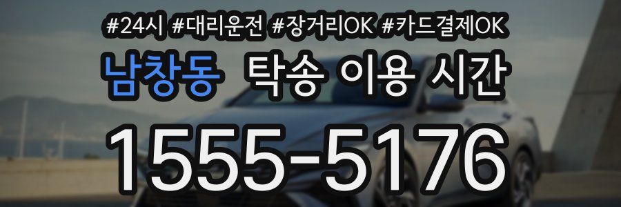 남창동 탁송 이용 시간