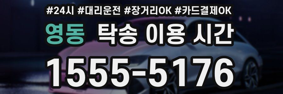 영동 탁송 이용 시간