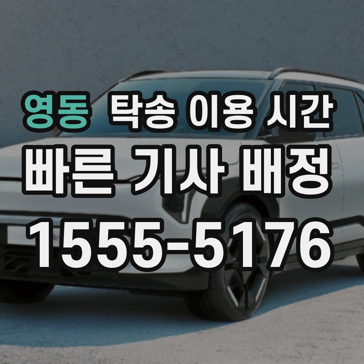 영동 탁송 이용 시간