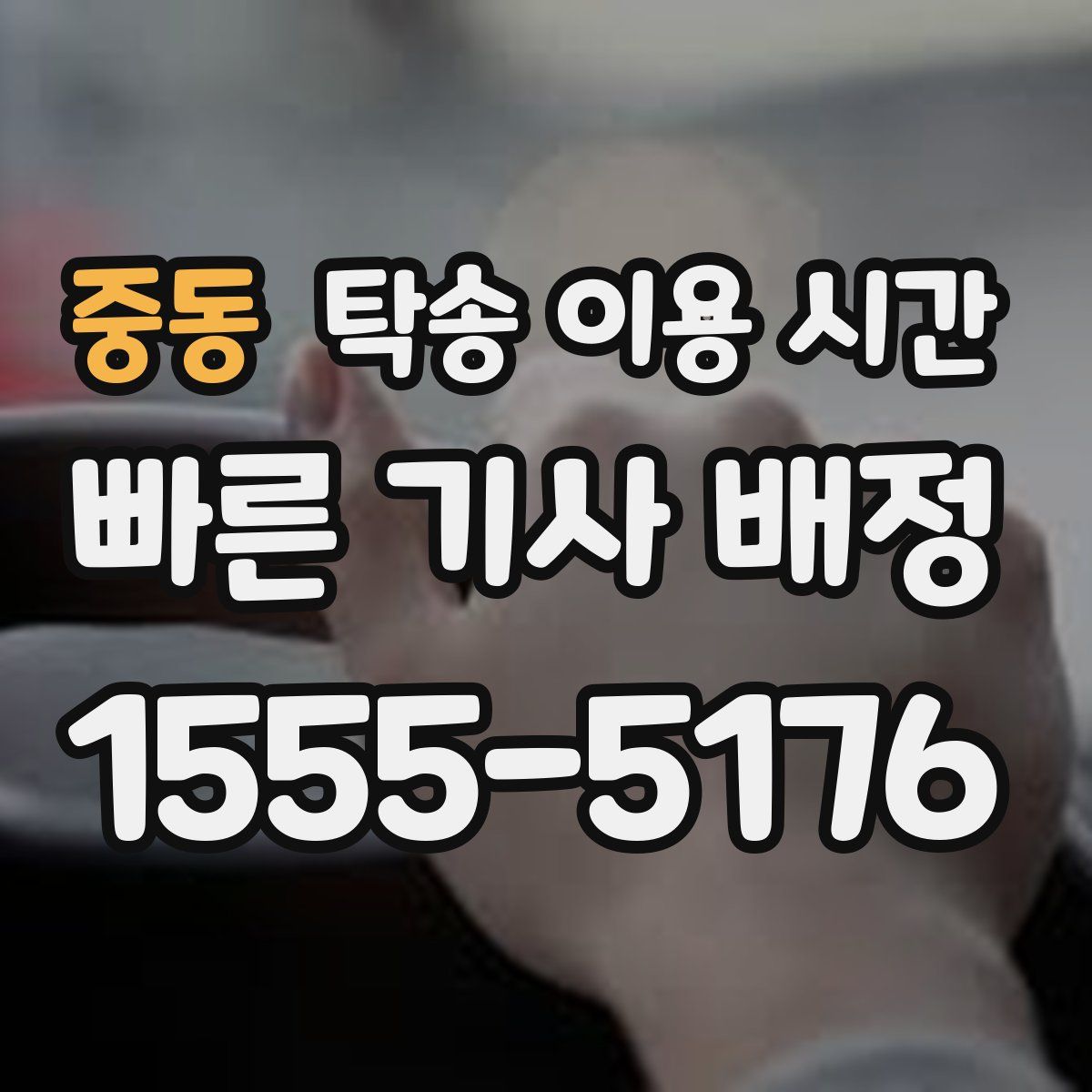 중동 탁송 이용 시간