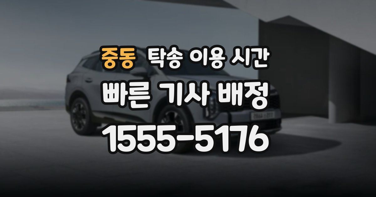 중동 탁송 이용 시간