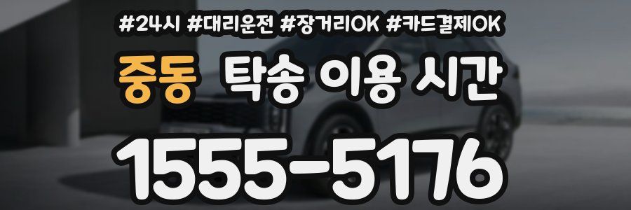 중동 탁송 이용 시간